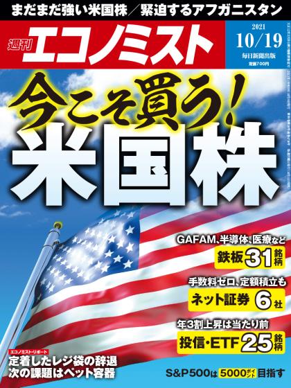 [日本版]周刊エコノミスト Economist 经济学家PDF电子杂志 2021年10/19刊